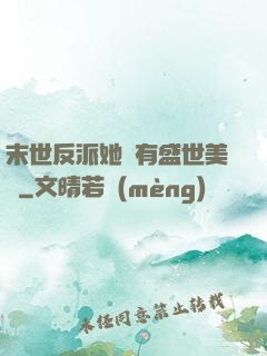 末世反派她擁有盛世美顏