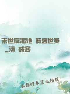 末世反派她擁有盛世美顏