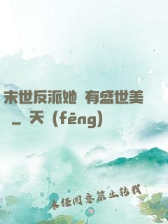 末世反派她擁有盛世美顏