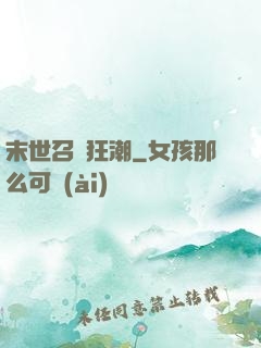 末世召喚狂潮