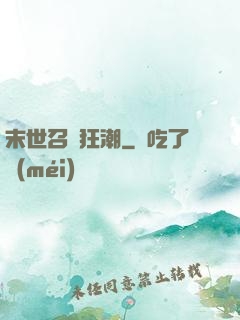 末世召喚狂潮