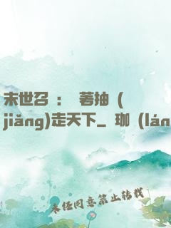 末世召喚：帶著抽獎(jiǎng)走天下