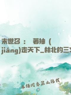 末世召喚：帶著抽獎(jiǎng)走天下