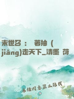 末世召喚：帶著抽獎(jiǎng)走天下