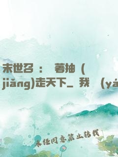 末世召喚：帶著抽獎(jiǎng)走天下