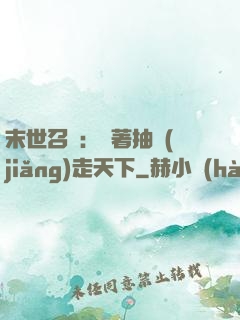 末世召喚：帶著抽獎(jiǎng)走天下