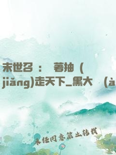 末世召喚：帶著抽獎(jiǎng)走天下