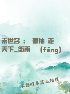 末世召喚：帶著抽獎走天下