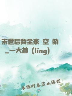末世后我全家憑空間躺贏