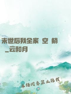 末世后我全家憑空間躺贏