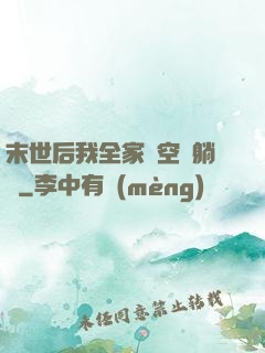 末世后我全家憑空間躺贏