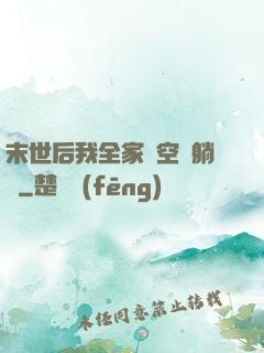 末世后我全家憑空間躺贏