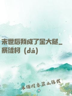 末世后我成了金大腿
