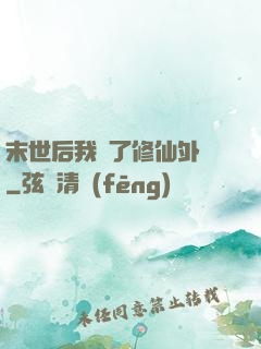 末世后我開了修仙外掛