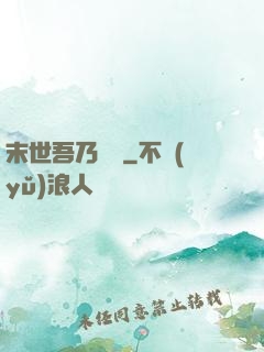 末世吾乃寶媽