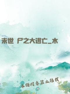 末世喪尸之大逃亡