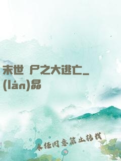 末世喪尸之大逃亡