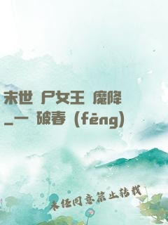 末世喪尸女王惡魔降臨