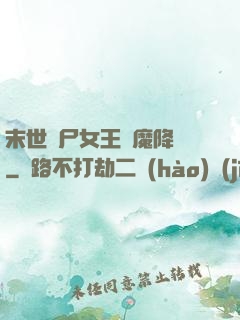 末世喪尸女王惡魔降臨