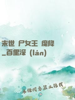 末世喪尸女王惡魔降臨
