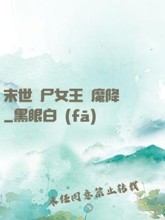 末世喪尸女王惡魔降臨