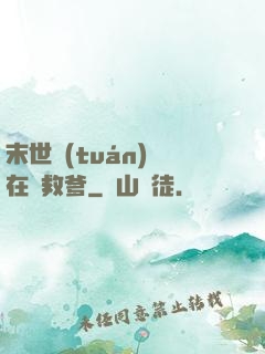 末世團(tuán)寶在線救爹
