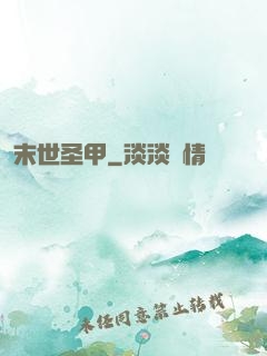 末世圣甲