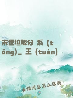 末世垃圾分類系統(tǒng)