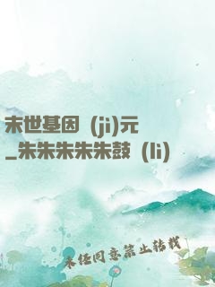 末世基因紀(jì)元