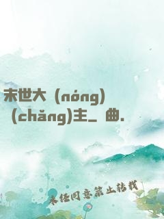 末世大農(nóng)場(chǎng)主