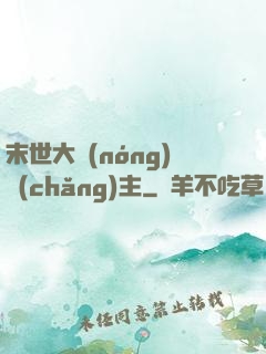 末世大農(nóng)場(chǎng)主