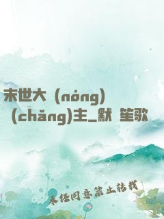 末世大農(nóng)場(chǎng)主