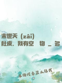 末世天災(zāi)餓肚皮，我有空間滿物資