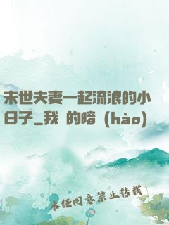 末世夫妻一起流浪的小日子