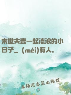 末世夫妻一起流浪的小日子