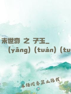 末世奇緣之葉子玉