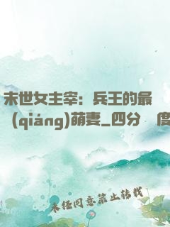 末世女主宰：兵王的最強(qiáng)萌妻