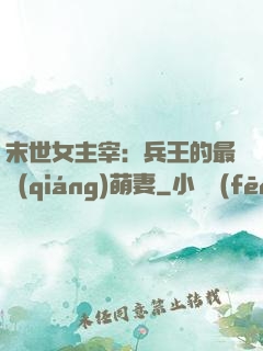 末世女主宰：兵王的最強(qiáng)萌妻