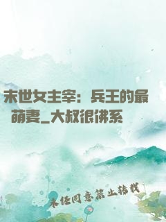 末世女主宰：兵王的最強萌妻