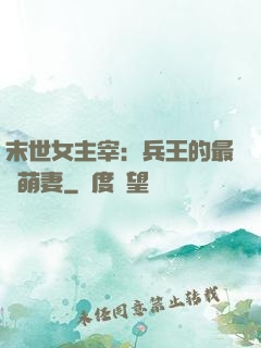 末世女主宰：兵王的最強萌妻
