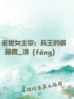 末世女主宰：兵王的最強萌妻