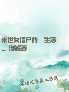末世女僵尸的脫線生活