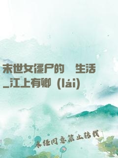 末世女僵尸的脫線生活