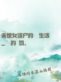 末世女僵尸的脫線生活