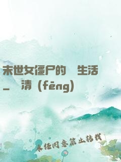 末世女僵尸的脫線生活