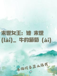 末世女王：她從末世來(lái)