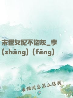 末世女配不炮灰
