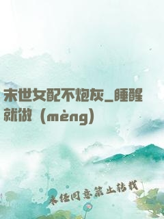 末世女配不炮灰