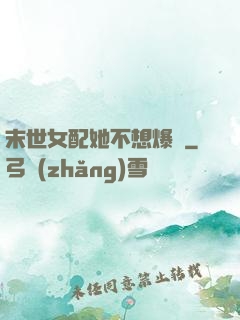 末世女配她不想爆紅