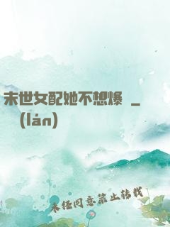 末世女配她不想爆紅